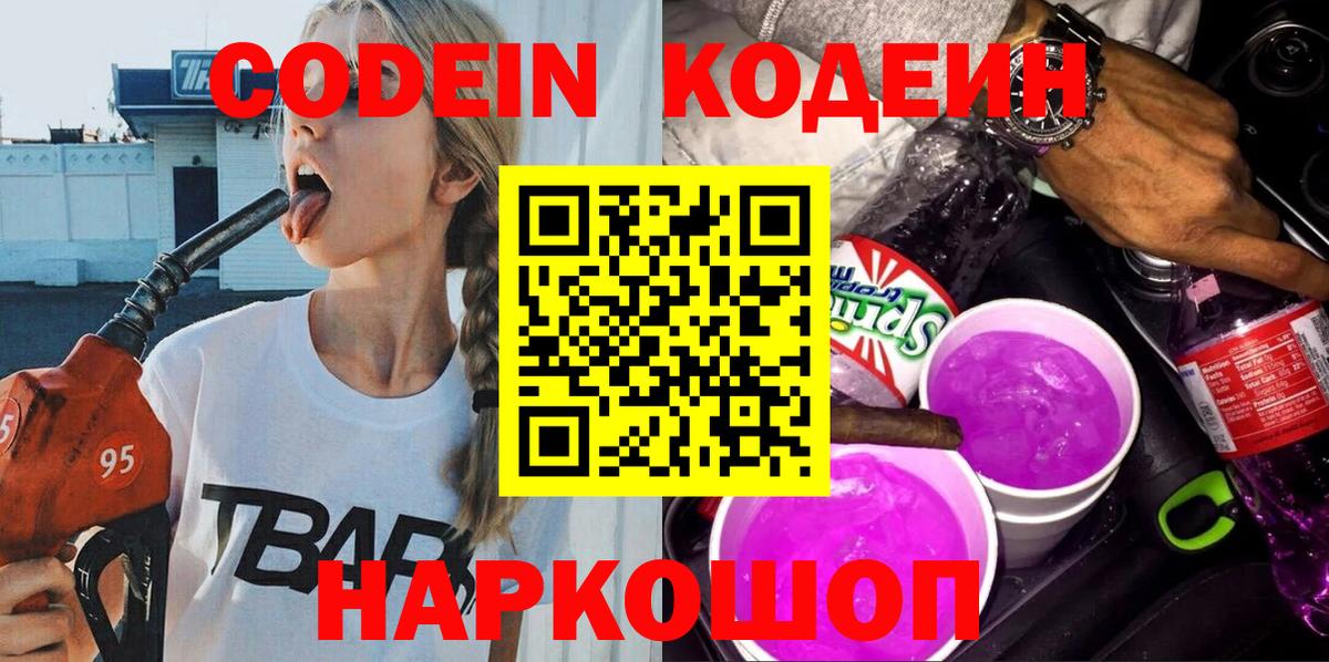 Кодеин напиток Lean (лин)  Вход с VPN  Сланцы  купить наркотик  Кодеин Purple Drank 